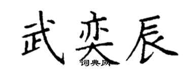 丁謙武奕辰楷書個性簽名怎么寫