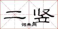 范連陞二豎隸書怎么寫