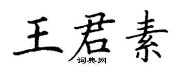 丁謙王君素楷書個性簽名怎么寫