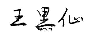 曾慶福王里仙行書個性簽名怎么寫