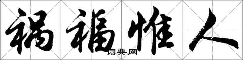 胡問遂禍福惟人行書怎么寫