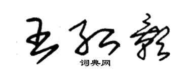 朱錫榮王紅影草書個性簽名怎么寫