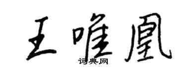 王正良王唯凰行書個性簽名怎么寫
