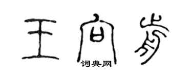 陳聲遠王向前篆書個性簽名怎么寫