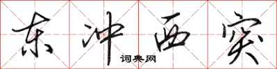 田英章東衝西突行書怎么寫