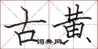 駱恆光古黃楷書怎么寫