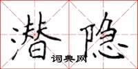 侯登峰潛隱楷書怎么寫