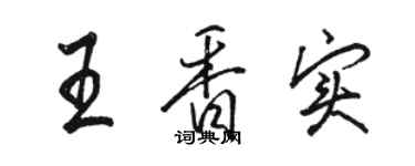 駱恆光王香實行書個性簽名怎么寫