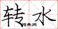 龐中華轉水楷書怎么寫