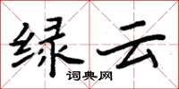 周炳元綠雲楷書怎么寫