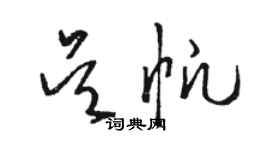 駱恆光吳帆草書個性簽名怎么寫