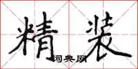 侯登峰精裝楷書怎么寫