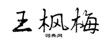 曾慶福王楓梅行書個性簽名怎么寫