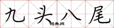 荊霄鵬九頭八尾楷書怎么寫
