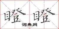 黃華生瞪瞪楷書怎么寫