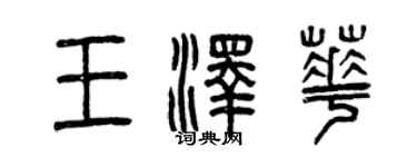 曾慶福王澤華篆書個性簽名怎么寫