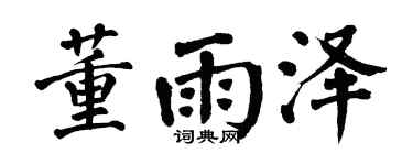 翁闓運董雨澤楷書個性簽名怎么寫