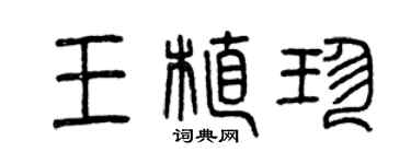 曾慶福王植珍篆書個性簽名怎么寫
