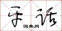 王冬齡平話草書怎么寫