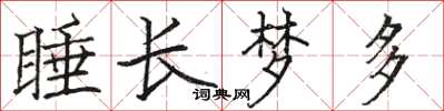 駱恆光睡長夢多楷書怎么寫