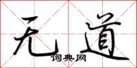 荊霄鵬無道行書怎么寫