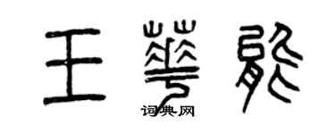 曾慶福王華能篆書個性簽名怎么寫