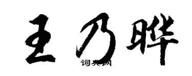 胡問遂王乃曄行書個性簽名怎么寫