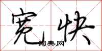 荊霄鵬寬快行書怎么寫
