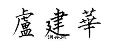 何伯昌盧建華楷書個性簽名怎么寫