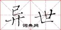 黃華生異世楷書怎么寫