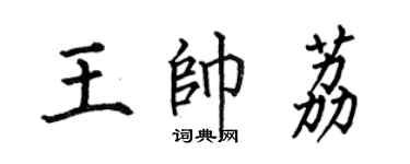 何伯昌王帥荔楷書個性簽名怎么寫