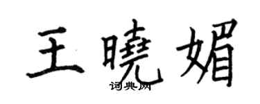 何伯昌王曉媚楷書個性簽名怎么寫
