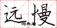 駱恆光遠慢楷書怎么寫