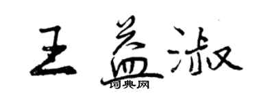 曾慶福王益淑行書個性簽名怎么寫