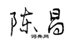 曾慶福陳昌行書個性簽名怎么寫