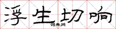 曾慶福浮生切響隸書怎么寫