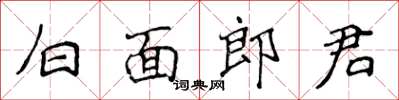 侯登峰白面郎君楷書怎么寫