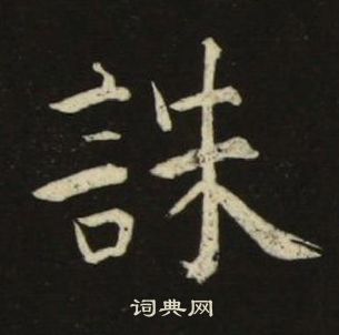 池大雅在千字文中寫的誅