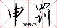 申請書的意思_申請書的解釋_國語詞典