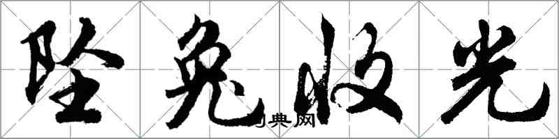 胡問遂墜兔收光行書怎么寫