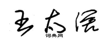 朱錫榮王太闊草書個性簽名怎么寫