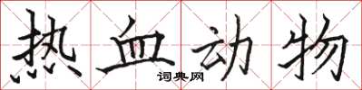 駱恆光熱血動物楷書怎么寫
