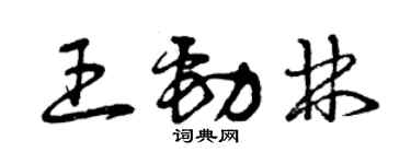 曾慶福王勁林草書個性簽名怎么寫