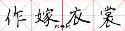 侯登峰作嫁衣裳楷書怎么寫