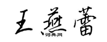 王正良王燕蕾行書個性簽名怎么寫