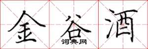 田英章金谷酒楷書怎么寫