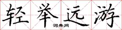 丁謙輕舉遠遊楷書怎么寫