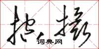 駱恆光控攝草書怎么寫