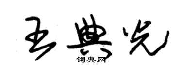 朱錫榮王典光草書個性簽名怎么寫