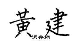何伯昌黃建楷書個性簽名怎么寫